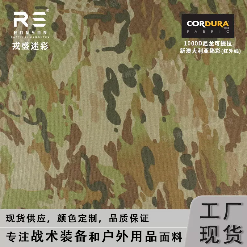 新澳大利亚AMCU迷彩布1050D尼龙CORDURA印花防红外线PU面料现货