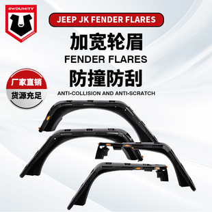 Factory wholesale suitable for Jeep Jeep JK wide body modification widened wheel eyebrow fender flare