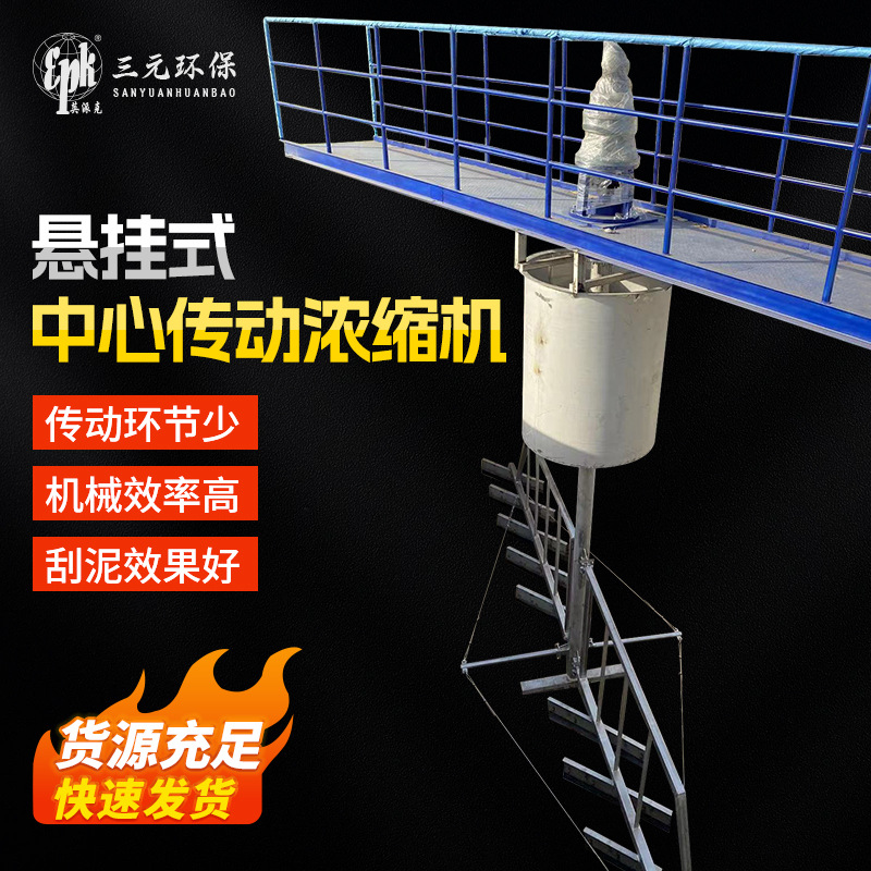 悬挂式中心传动浓缩机 污泥浓缩池刮泥机设备厂家