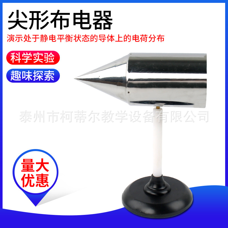 尖形布电器 J2307电学静电电荷分布学生实验器材教具教学实验仪器