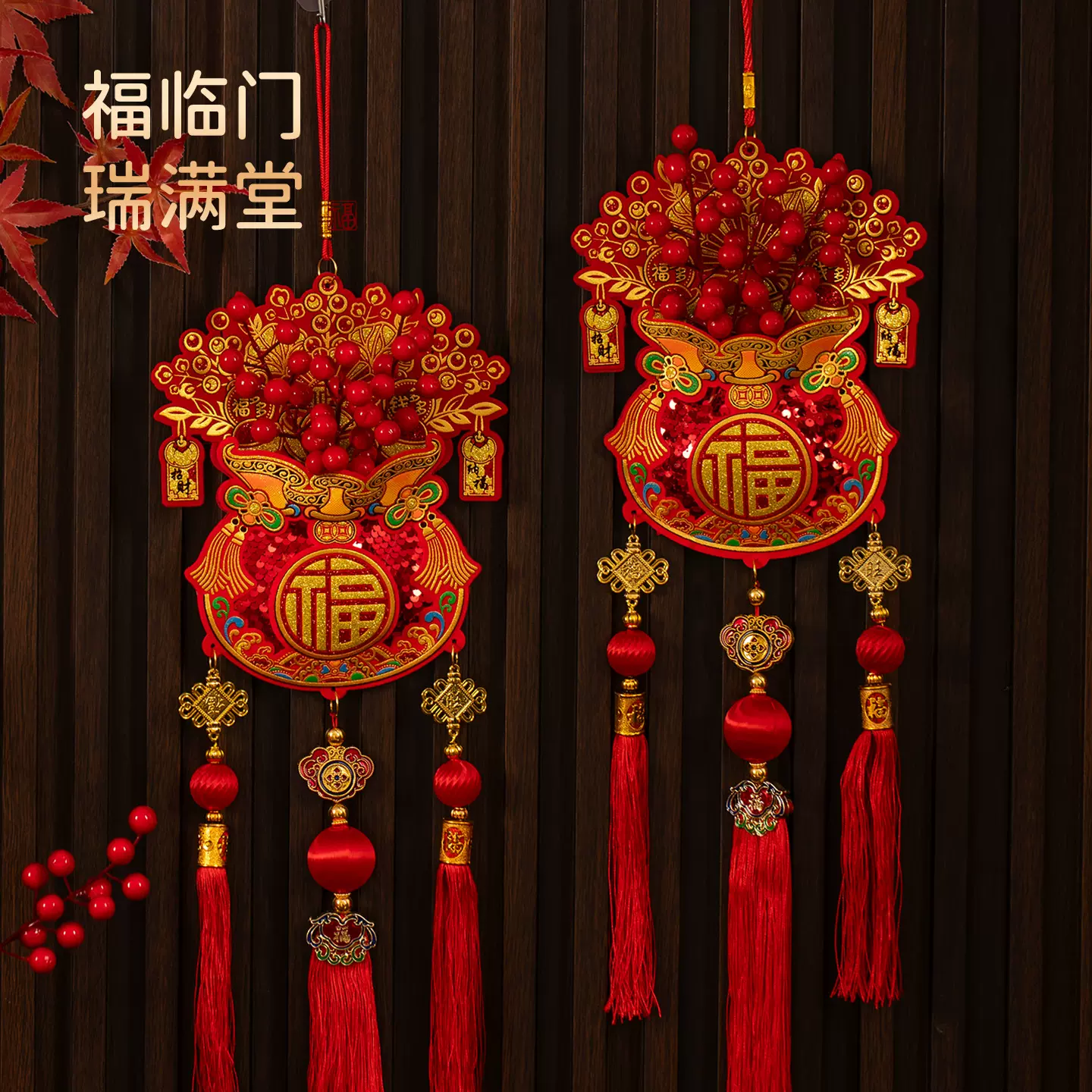 2026马年新款新年福字红果挂件客厅玄关背景喜庆挂饰装饰布置用品