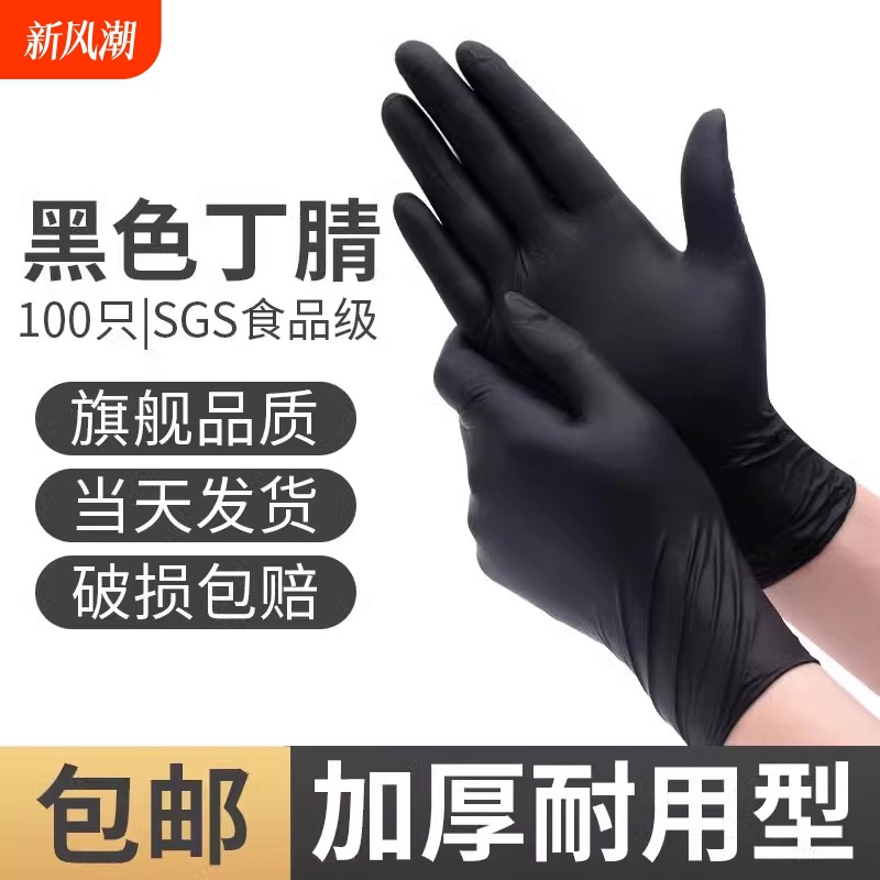 黑色一次性手套丁腈防水防油耐用耐酸碱纹身美容美发汽修机械工作