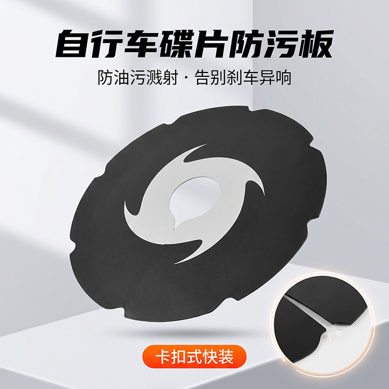 Bicycle disc anti-dirt plate PVC snap-on wash guard oil-blocking plate for mountain and road bikes universal brake disc protection Bicycle disc anti-dirt plate PVC snap-on wash guard oil-blocking plate for mountain and road bikes universal brake disc protection