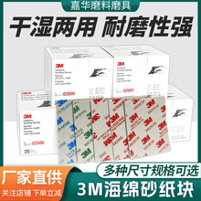 厂家批发打磨抛光3M海绵砂纸块 打磨电子手机外壳塑料外壳海绵砂