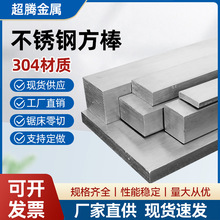 304不锈钢方棒实心不锈钢方钢型材加工钢铁棒材扁钢条现货批发