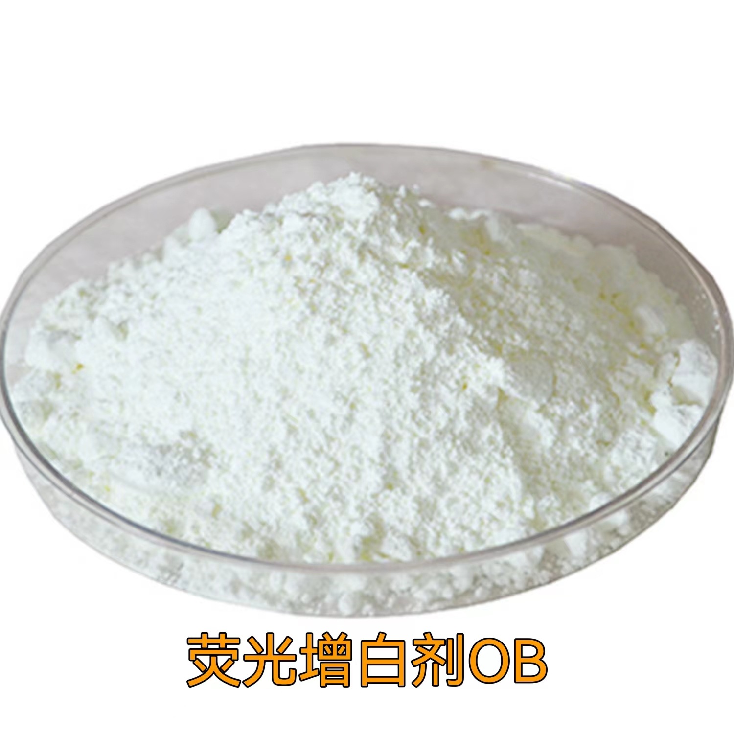 荧光增白剂OB-1 127 KCB耐高温增艳增亮亮白耐热耐黄