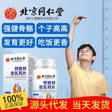 北京同仁堂钙铁锌驼乳钙片儿童青少年长高中老年补钙铁锌代发批发