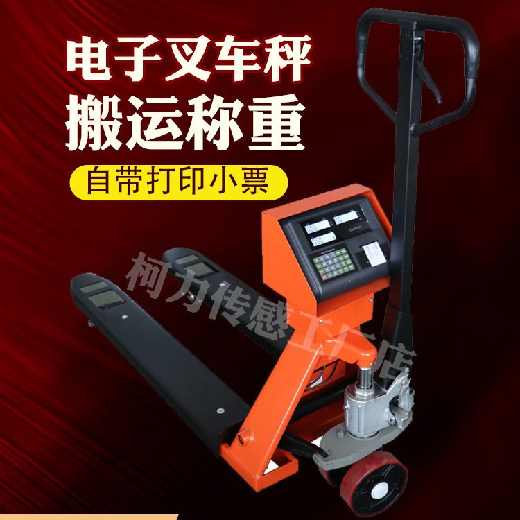 耀华电子叉车称重搬运车2吨3吨地牛移动地磅手动液压叉车带打印票