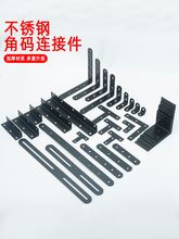 不锈钢角码黑色一字直片L型角铁片90度床桌椅家具连接件固定配件