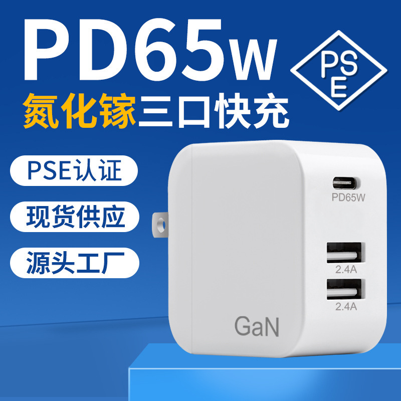 pd65w gallium nitride charger for Apple iphone15 charging head fast charging pse mobile phone computer adapter