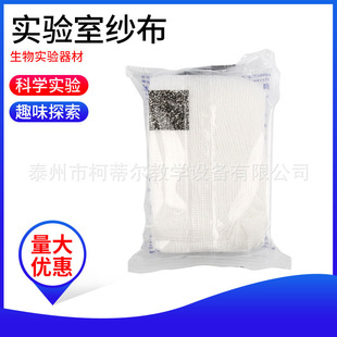 Gauze biology laboratory teaching instrument Middle School teaching instrument experimental equipment teaching aids
