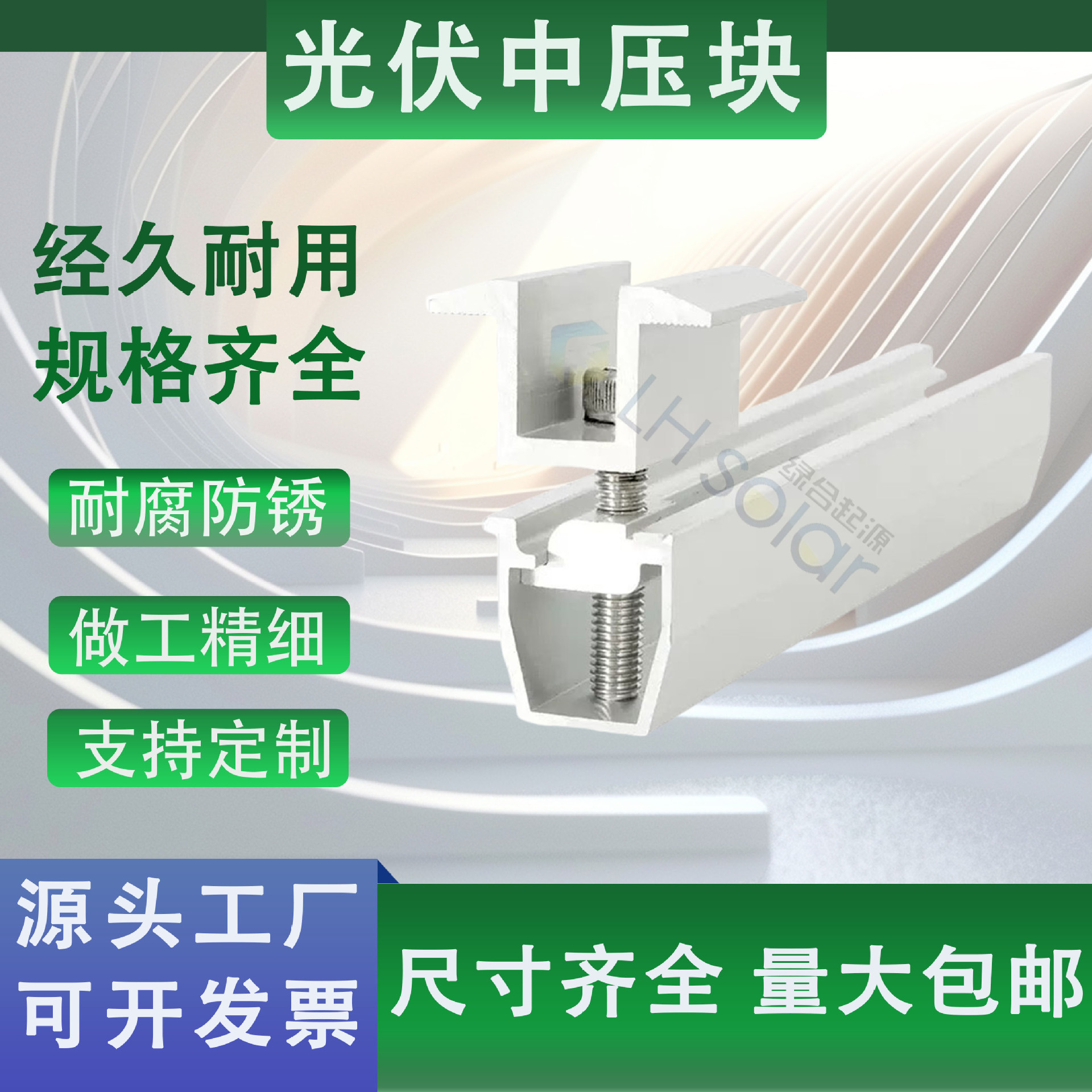 绿合起源光伏中压侧压块太阳能板固定铝合金卡扣支架配件紧固件