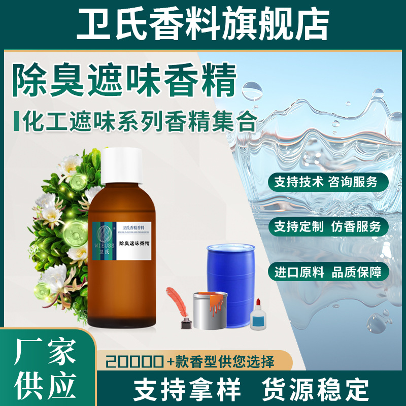 水溶性工业化工涂料油漆胶水垃圾污水处理宠物除臭遮味剂猫砂香精