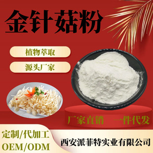 Mushroom powder 99% dietary fiber Flammulina velutipes powder Flammulina velutipes extract original powder Flammulina velutipes extract