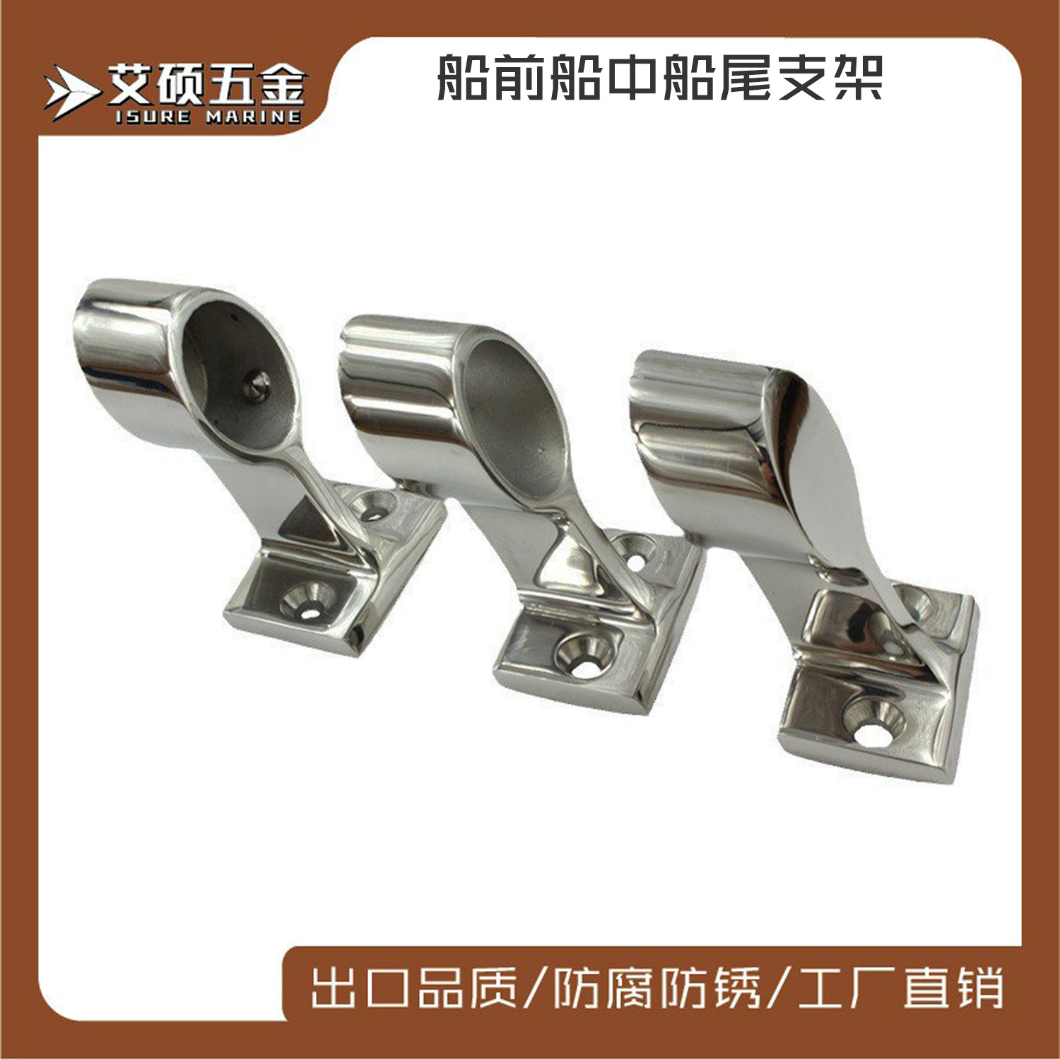 不锈钢船前支架 船中支架 船尾支架 栏杆支架船舶游艇五金配件