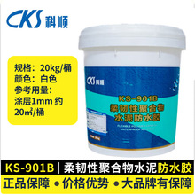 ��˳KS901B�ۺ���ˮ���ˮͿ���ݶ�����������ǽ���忹��©����