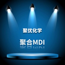 【聚优化学】混合MDI MDI50 万华 东曹NM 科思创0129M 2460M 锦湖