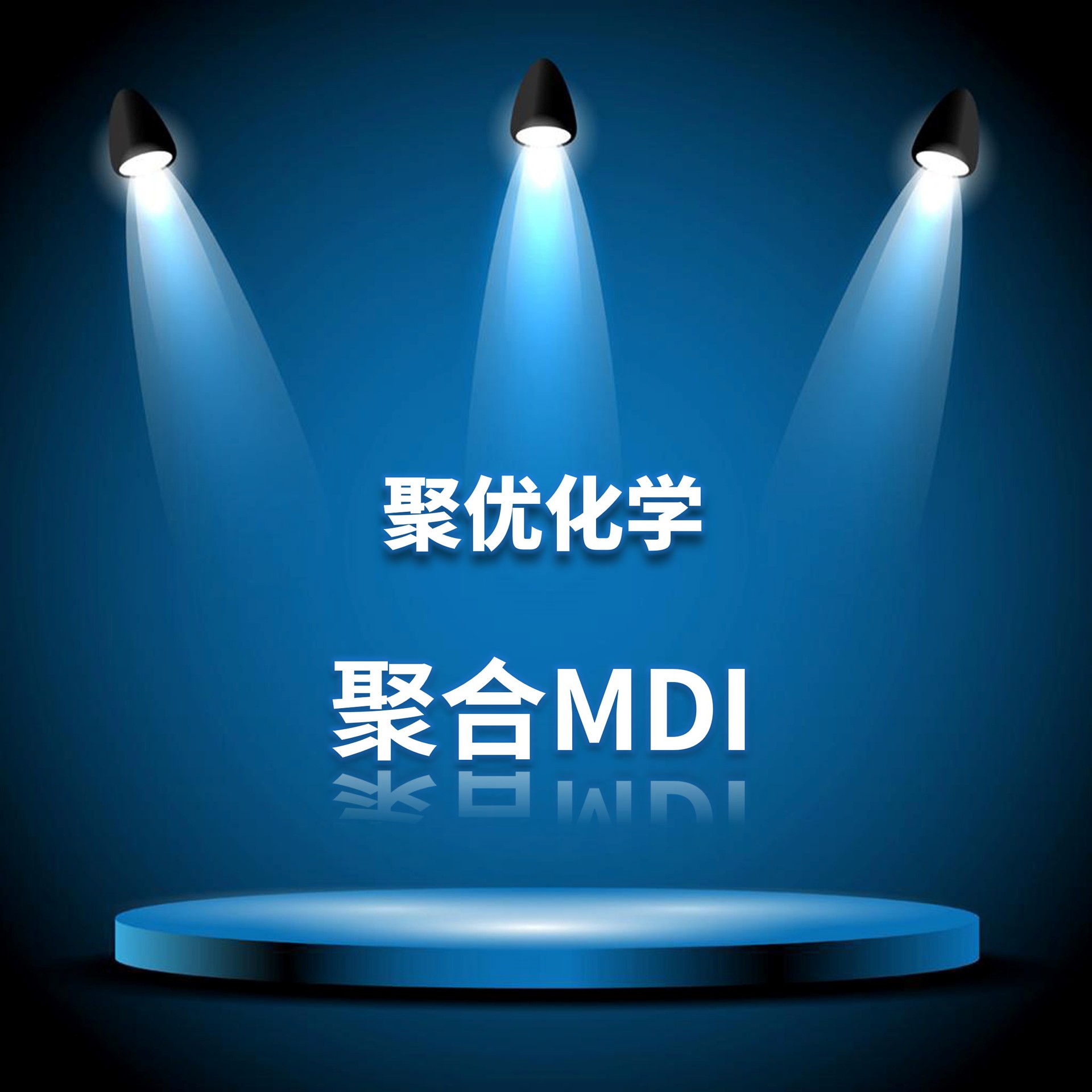【聚优化学】混合MDI MDI50 万华 东曹NM 科思创0129M 2460M 锦湖