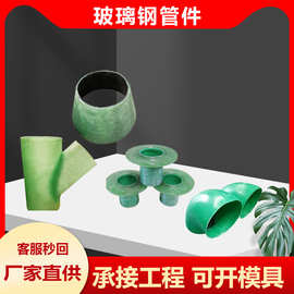 玻璃钢连接管件三通四通法兰变径90°弯头盲板风阀压力管道异形件