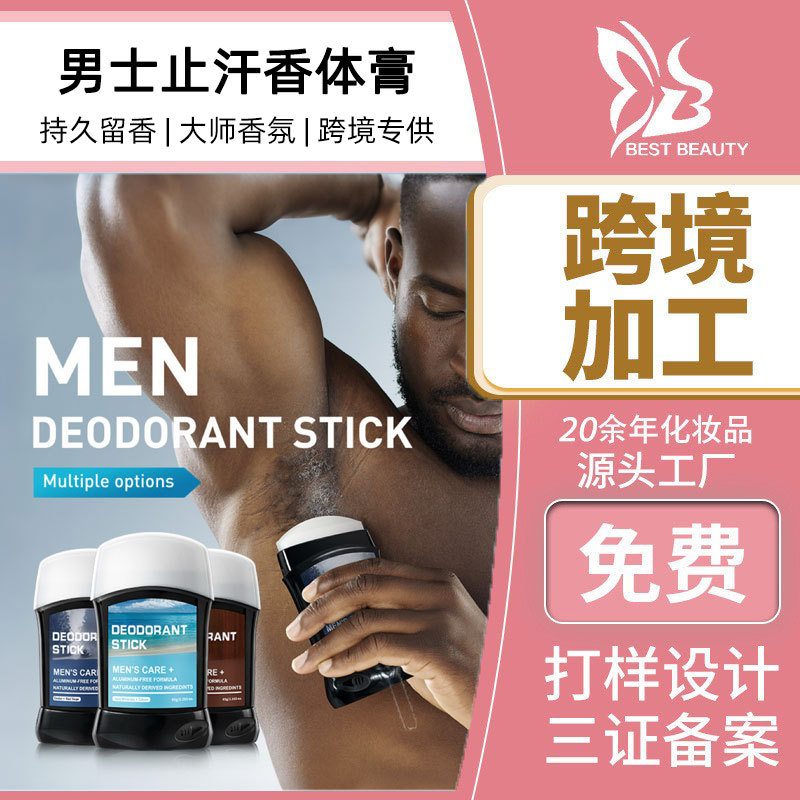 跨境护肤定制男士止汗香体膏OEM腋下止汗露去汗臭异味 香体棒代工