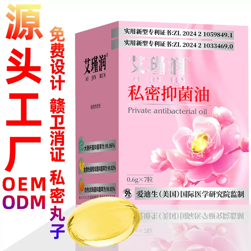 私密抑菌油私密丸厂家批发妇科丸抑菌丹丸私护精油宫丸清洁胶囊液