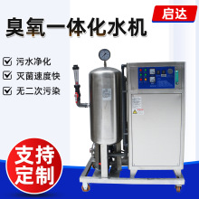 跨境高浓度臭氧混合一体机臭氧水机大型臭氧发生器水冷水处理设备