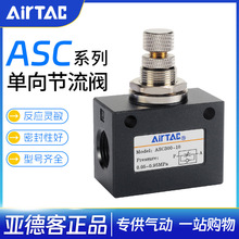 亚德客单向节流阀ASC100-06/200-08气动可调流量控制调速阀调节阀
