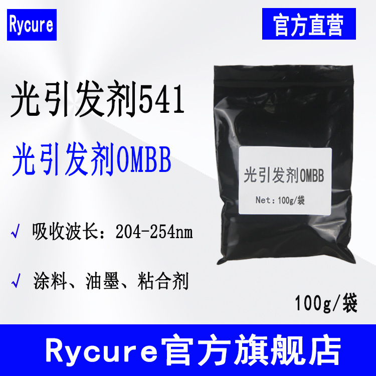 【100g】Rycure光引发剂541 邻苯甲酰苯甲酸甲酯 光引发剂OMBB
