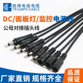 胜牌DC插头监控电源线 公母对接插头线端子线电线充电线 DC插口线