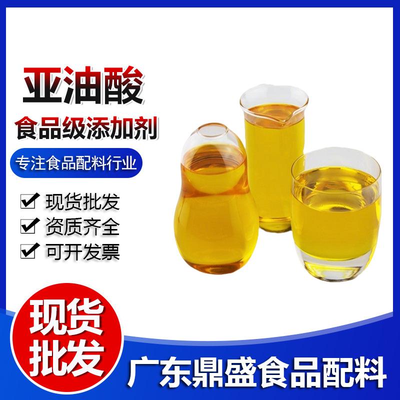 现货批发亚油酸 食用亚麻酸液体零售 食品级营养强化剂