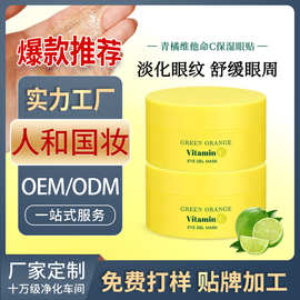 【跨境青橘维他命C眼膜】保湿淡化眼纹黑眼圈紧致凝胶贴OEM代加工