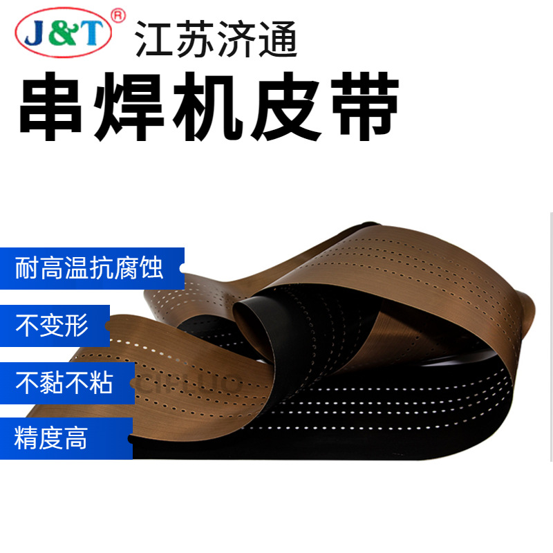 济通耐腐特氟龙串焊机皮带打孔特氟龙皮带串焊机高温皮带厂家
