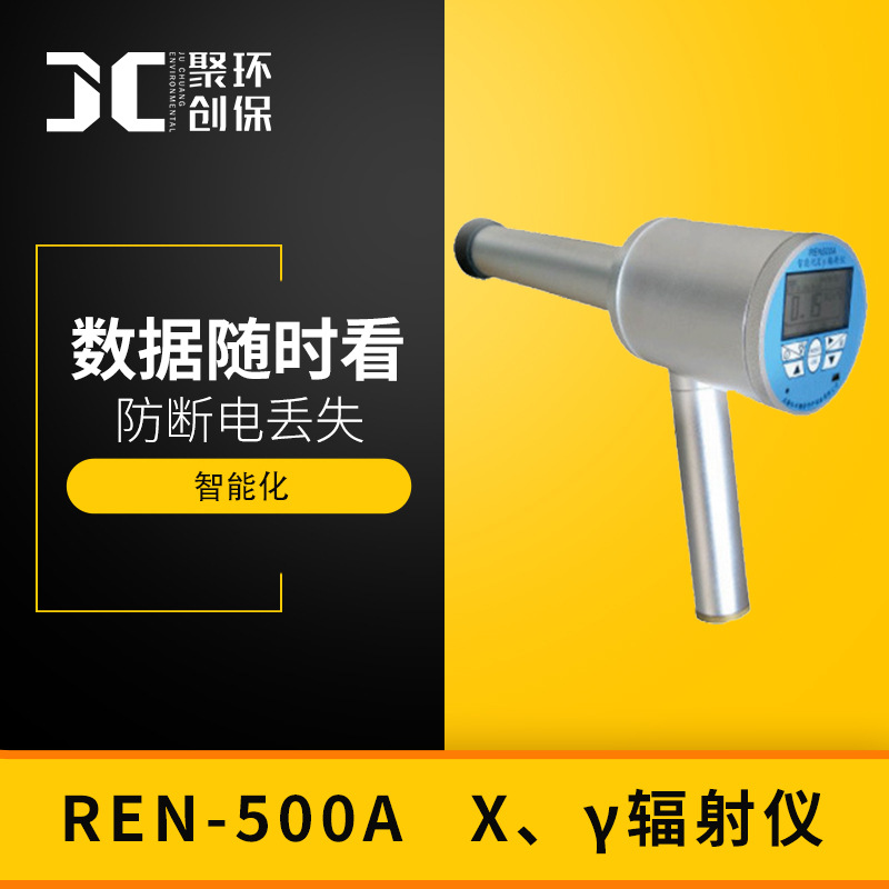 REN-500A智能化X、γ辐射仪