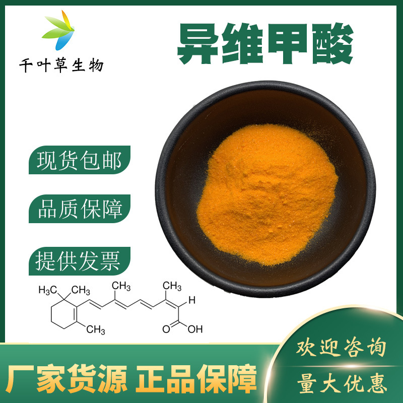 异维A酸 98%  10克起订异维甲酸  4759-48-2 顺式维甲酸