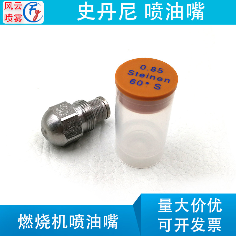美国史丹尼STEINEN油嘴燃烧机配件柴油甲醇燃喷油嘴不锈钢带滤网