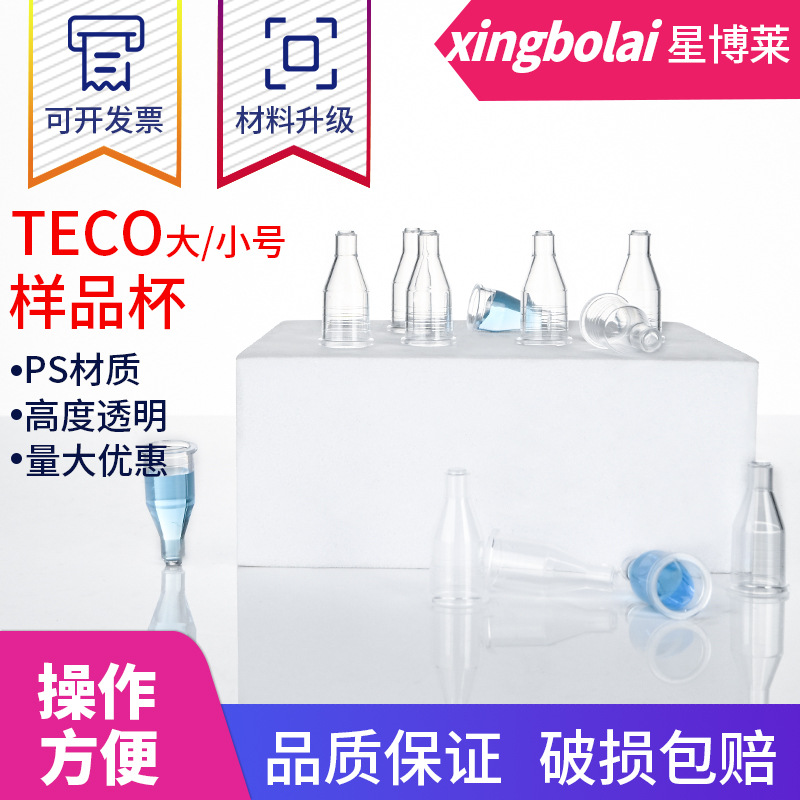 一次性使用血凝杯TECO，配德国TECO单通道血凝仪，大号 小号