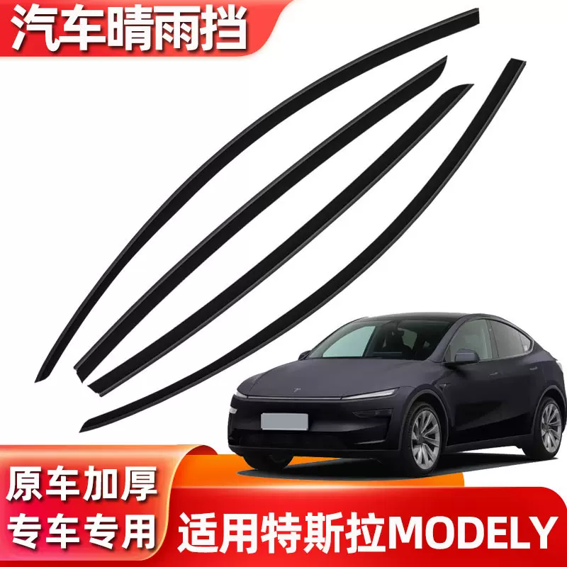 汽车晴雨挡适用特斯拉3改装晴雨挡MODEL 3雨挡厂家一件代发遮雨板