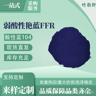弱酸性艳蓝FFR酸性蓝104水溶性色粉羊毛蚕丝染色剂皮革火柴梗着色