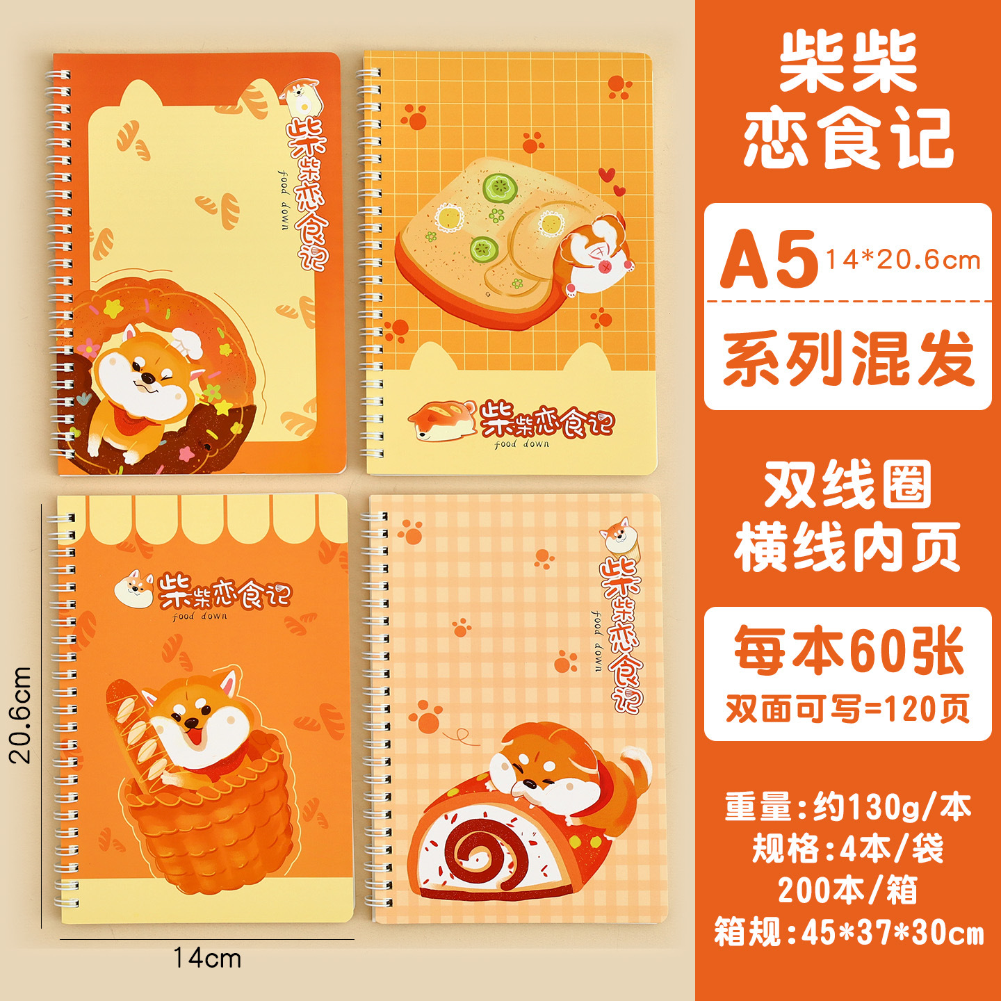 柴柴恋食记（60张/本）