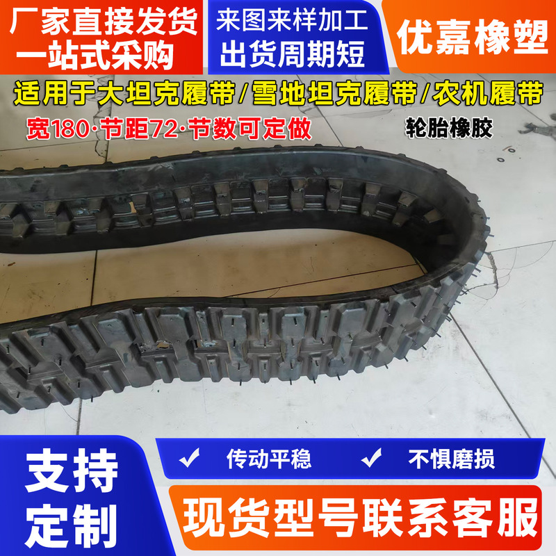 Rubber tracks, snow tank tracks, agricultural machinery tracks, large tank tracks, width 180, pitch 72, customizable Rubber tracks, snow tank tracks, agricultural machinery tracks, large tank tracks, width 180, pitch 72, customizable