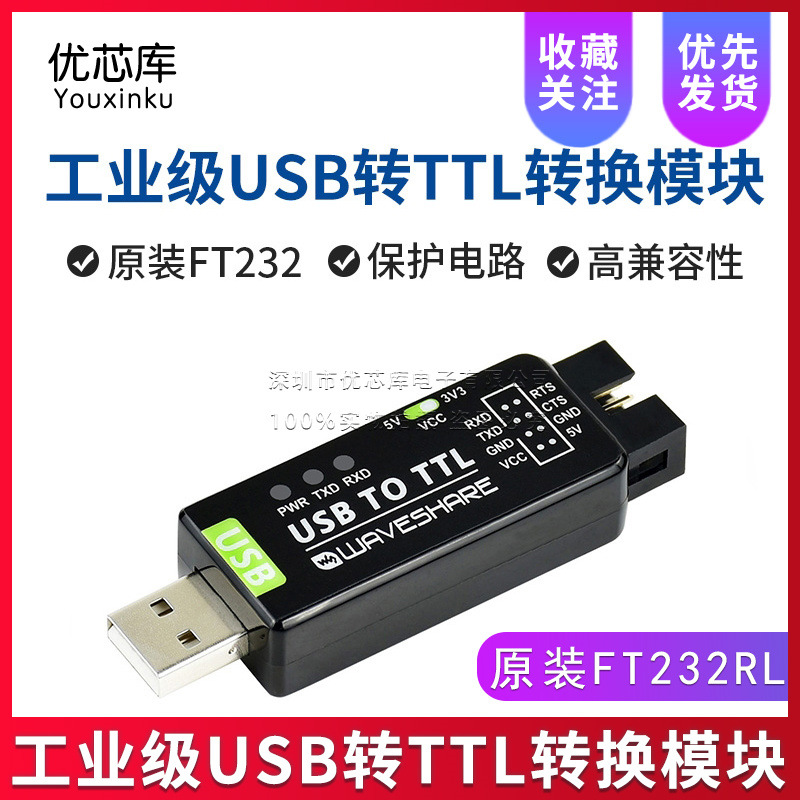 FT232 工业级 UART 串口模块 USB转TTL 原装FT232RL转换器转