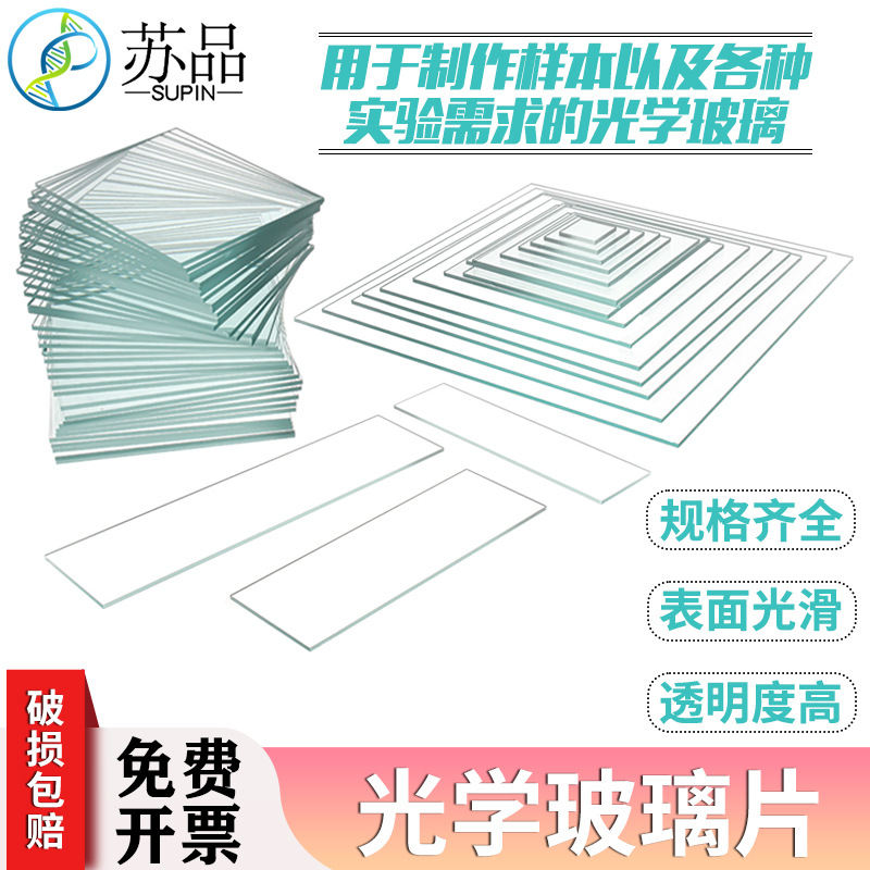 光学玻璃片实验室用玻璃尺寸方形载玻片盖玻片0.5 1 2mm