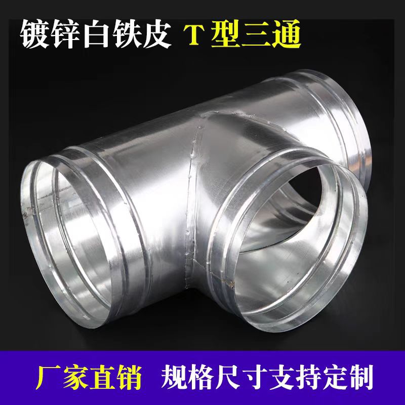 三通风管厂家批发白铁皮T型镀锌/304不锈钢通风管道配件焊接除尘