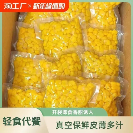 甜玉米粒开袋即食轻食免煮新鲜真空水果玉米代餐罐头东北