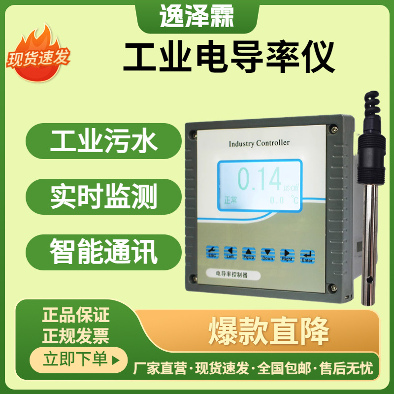 工业水质在线电导率测试仪污水测量EC值检测仪壁挂式导电率传感器
