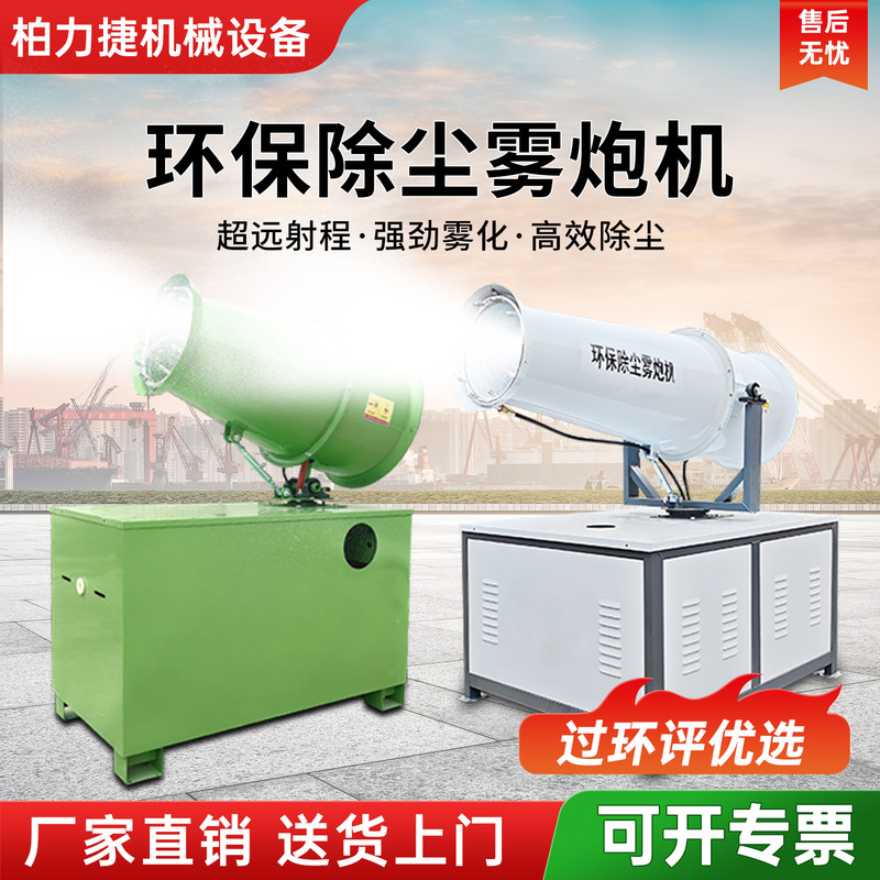 Construction Site Dust Removal Fog Cannon Machine Vehicle-Mounted Mobile Automatic Spray Environmentally Friendly Atomization Machine High-Power Industrial Dust-Proof Cannon Fog Machine