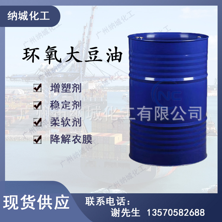 现货供应 工业级PVS环氧大豆油量大从优ESO增塑剂