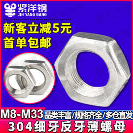 304不锈钢薄螺母细牙螺母反牙螺母外六角螺丝螺帽批发M8/M10/M12