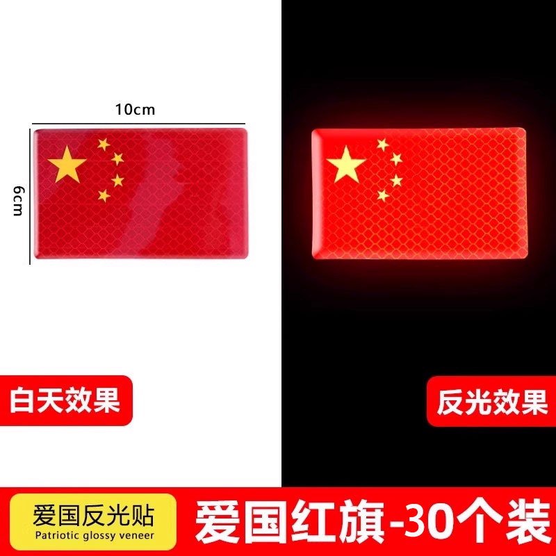 汽车强反光贴背胶国庆车贴个性五星红旗爱国装饰贴纸划痕遮挡贴|undefined