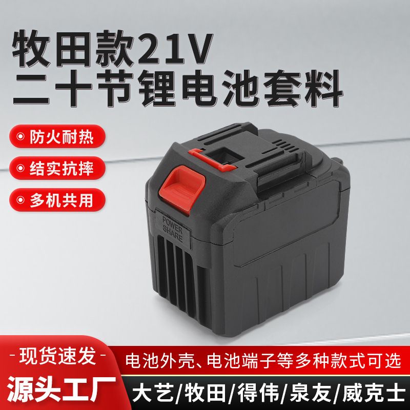 牧田20节21V锂电池外壳18650电池包通用套料电池包配件外壳套料